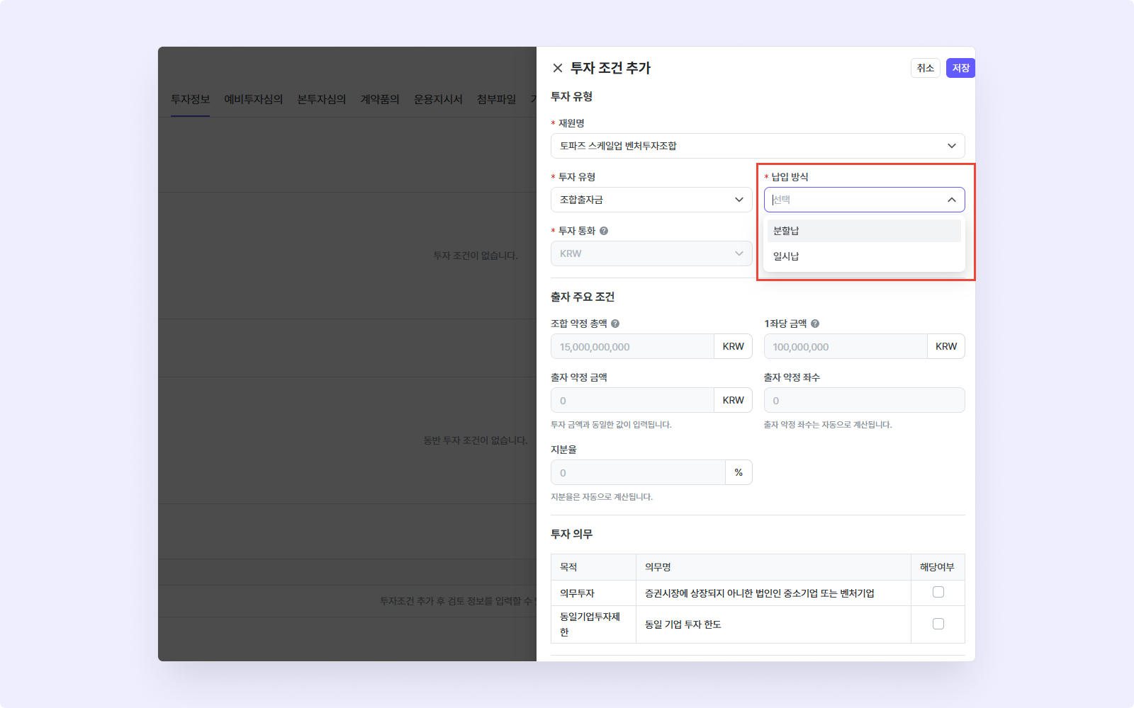 조합출자금 납입 방식 선택