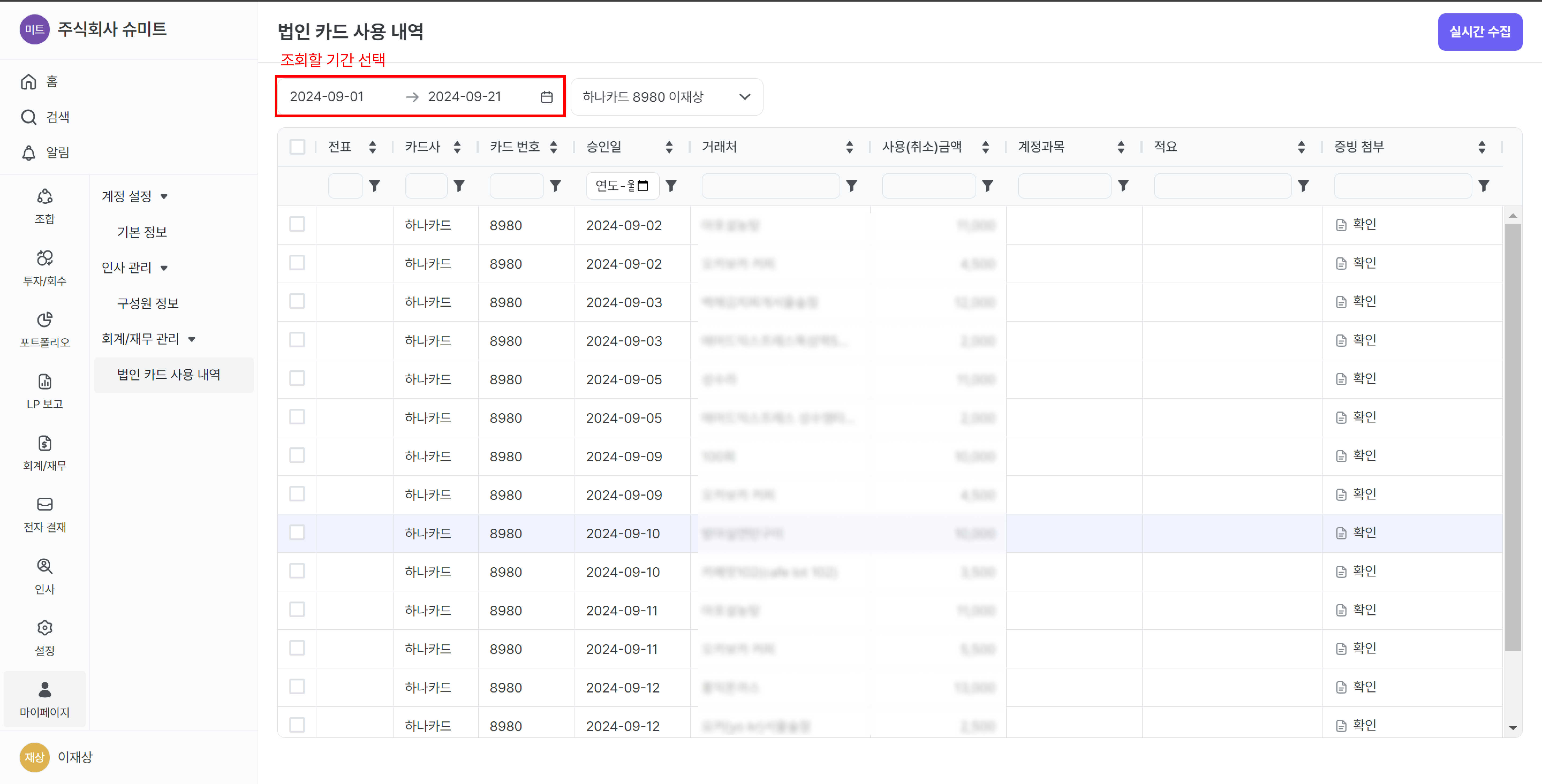개인법인카드기간선택