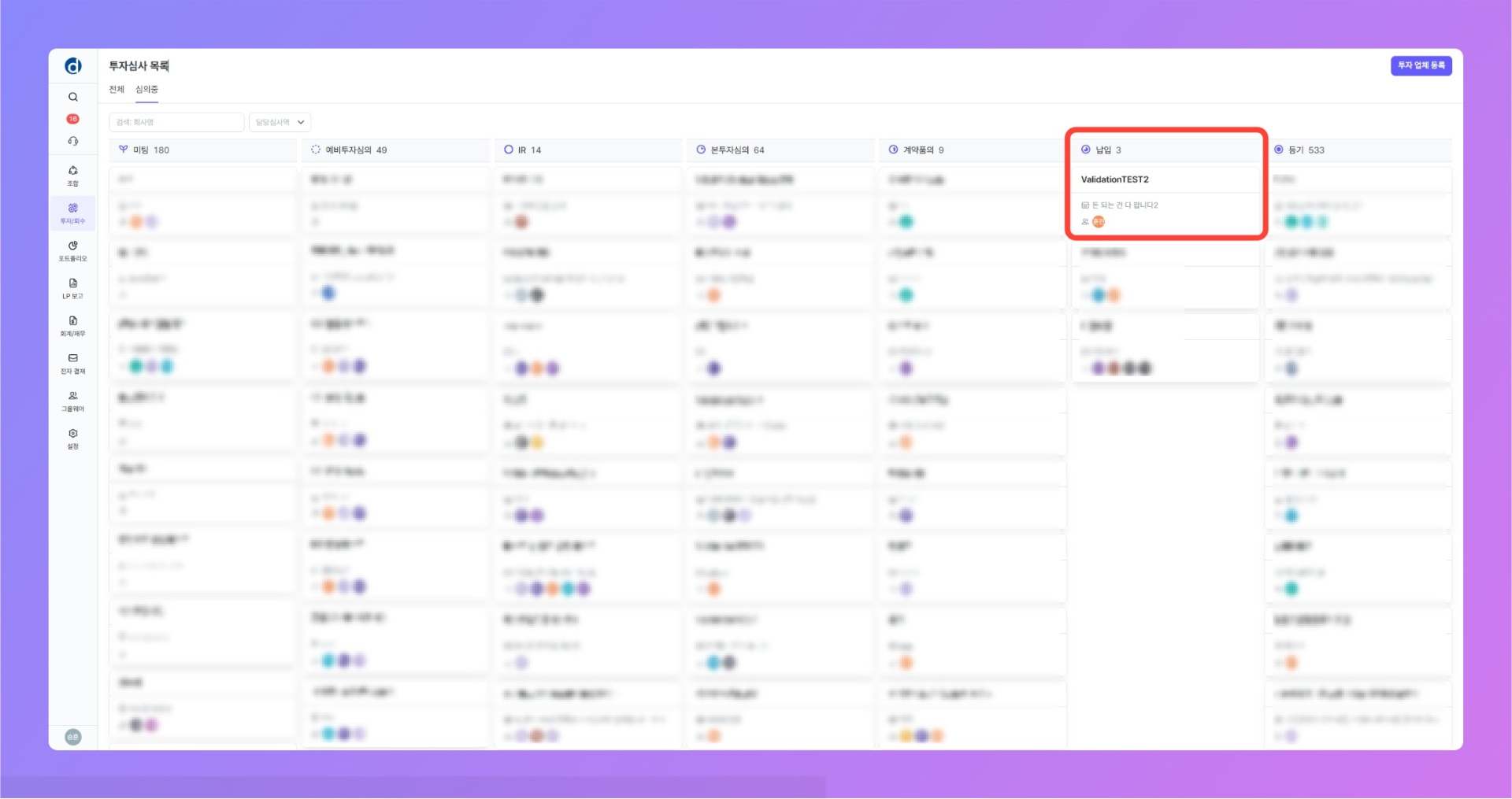 투자심의 상세 진입