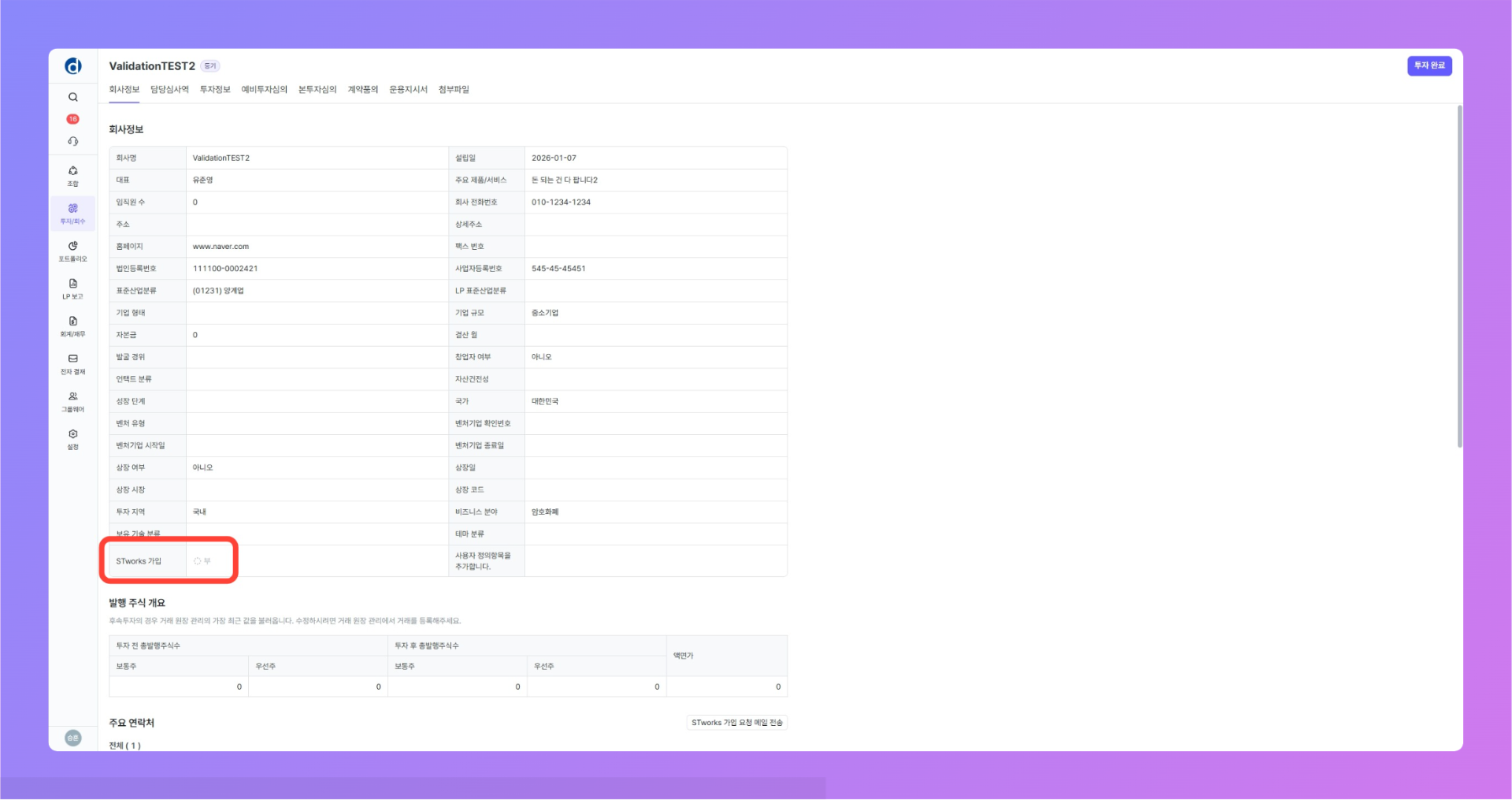 STworks 가입 여부 확인